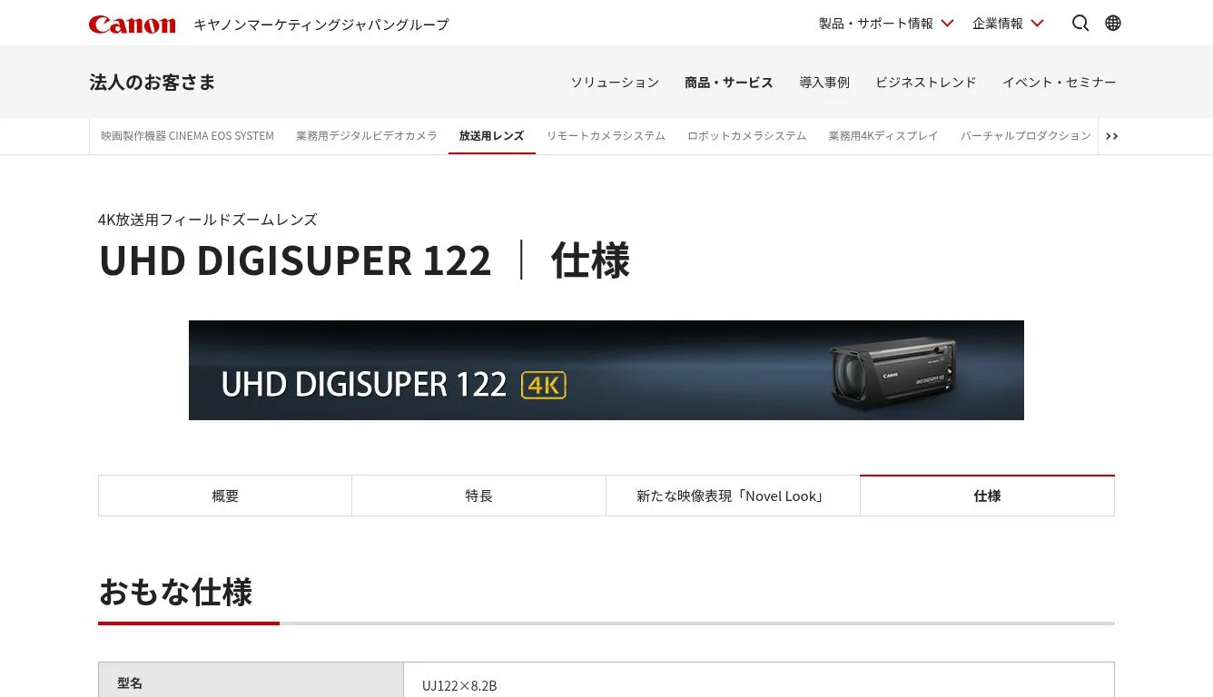 仕様 UHD DIGISUPER 122：放送用レンズ｜法人｜キヤノンMJグループ