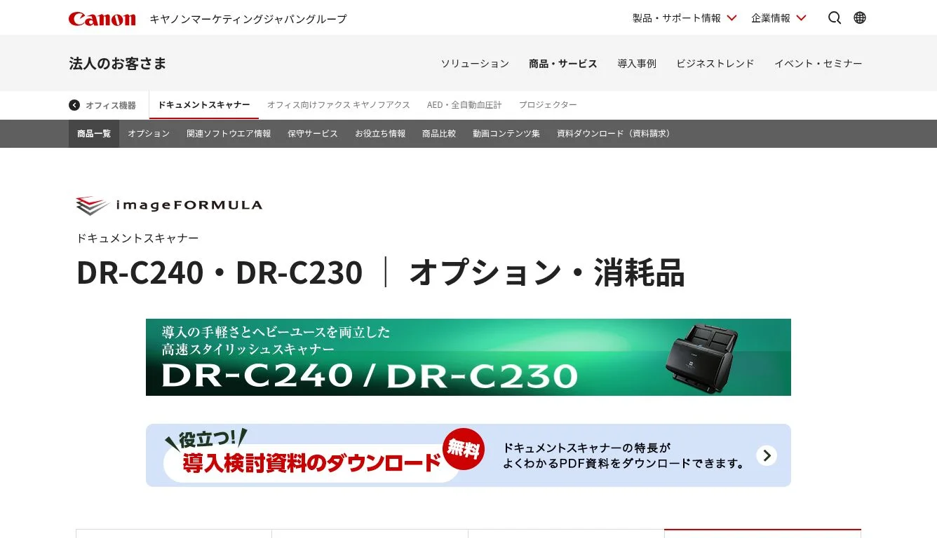 DR-C240・DR-C230 | オプション・消耗品|ドキュメント DR-C240・DR-C230 | オプション・消耗品|ドキュメント
