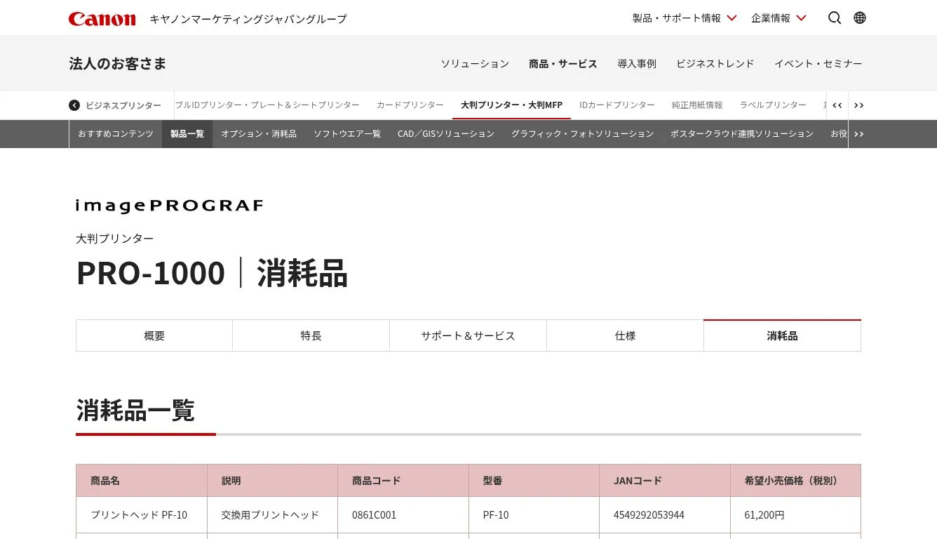 imagePROGRAF PRO-1000 消耗品｜大判プリンター｜キヤノン