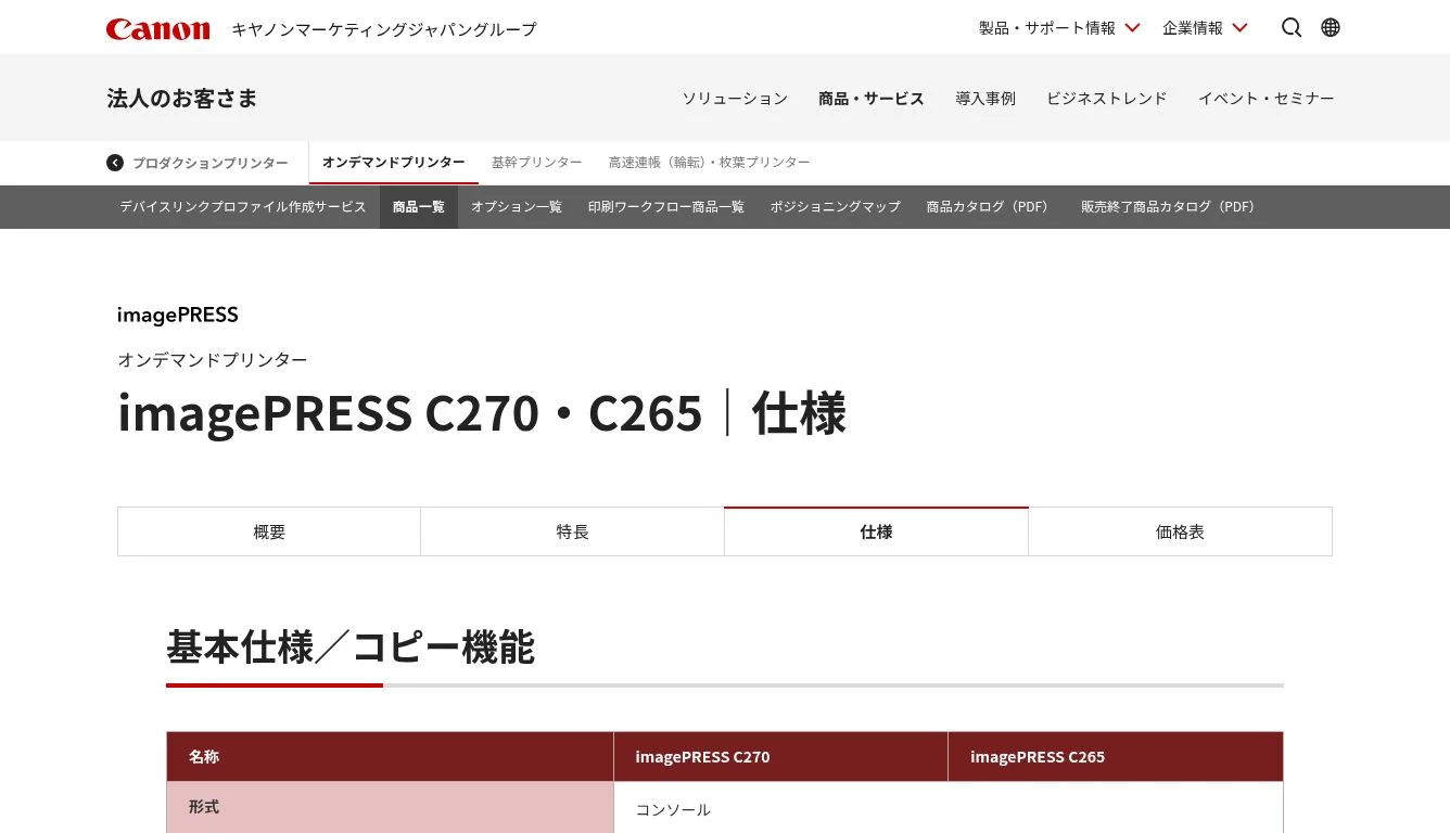 imagePRESS C270・C265 仕様|オンデマンドプリンター|法人 imagePRESS C270・C265 仕様|オンデマンドプリンター|法人
