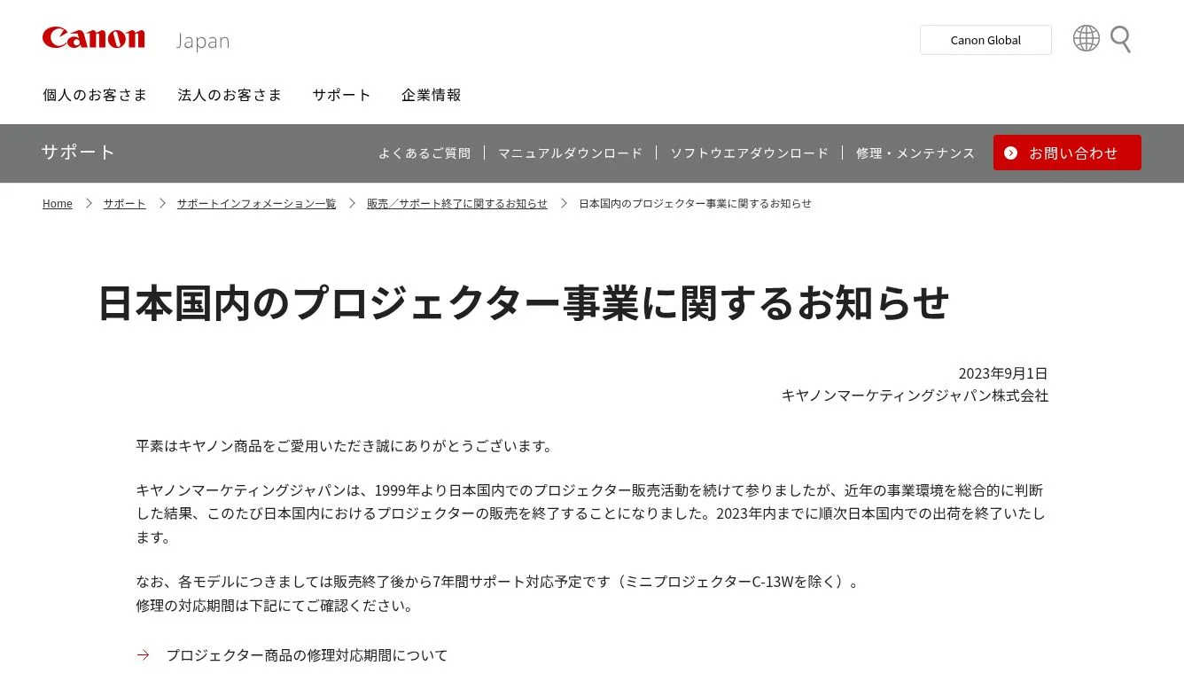 日本国内のプロジェクター事業に関するお知らせ｜サポート｜キヤノン