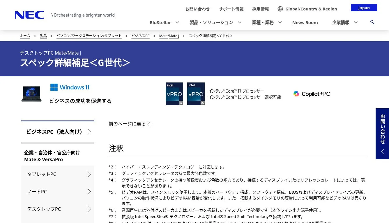 スペック詳細補足<G世代>:Mate/Mate J | ビジネスPC | NEC スペック詳細補足<G世代>:Mate/Mate J | ビジネスPC | NEC
