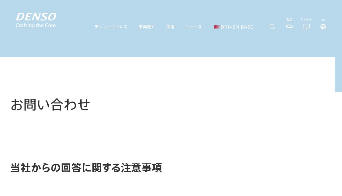 お問い合わせ ｜ DENSO - 株式会社デンソー / Crafting the Core /