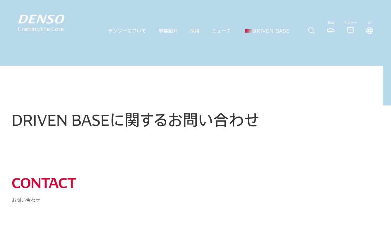 DRIVEN BASEに関するお問い合わせ ｜ お問い合わせ ｜ DENSO