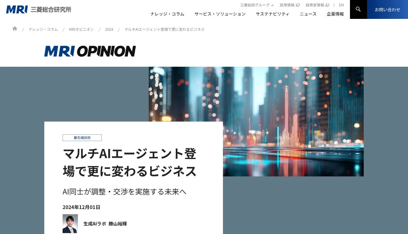 マルチAIエージェント登場で更に変わるビジネス | MRIオピニオン