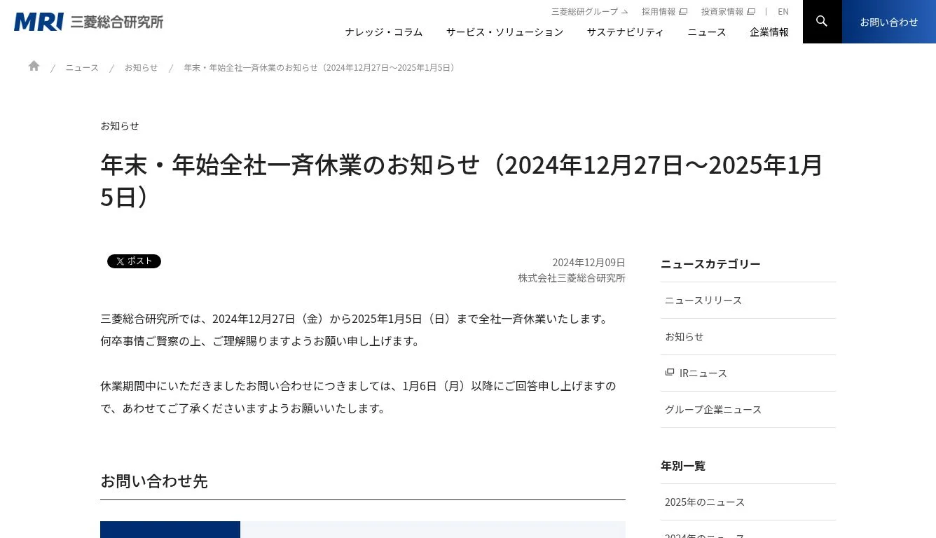 年末・年始全社一斉休業のお知らせ（2024年12月27日～2025年1月5日