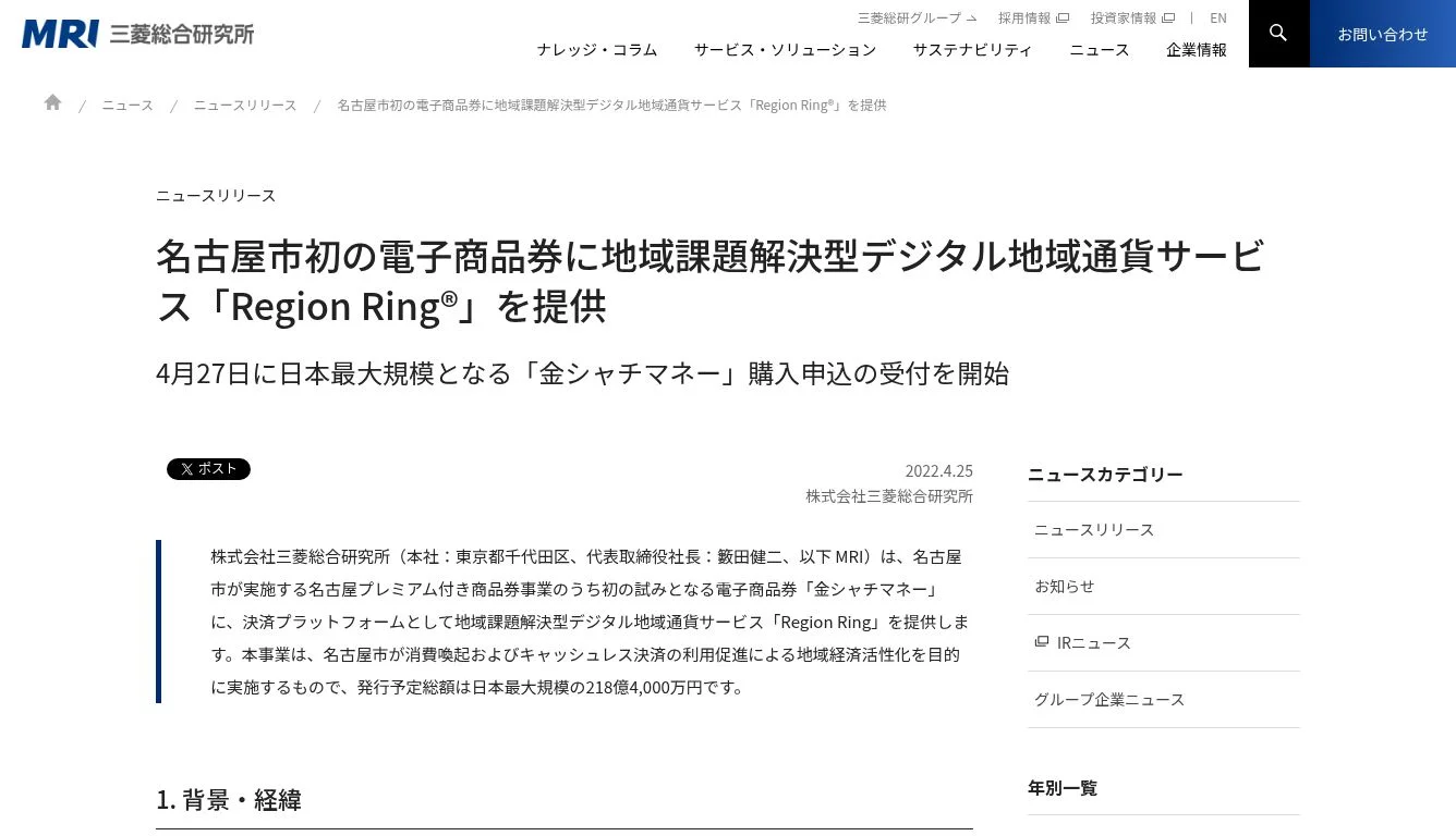 名古屋市初の電子商品券に地域課題解決型デジタル地域通貨 名古屋市初の電子商品券に地域課題解決型デジタル地域通貨