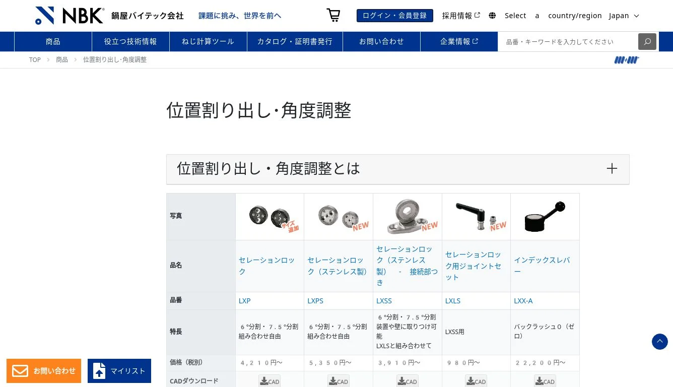 位置割り出し・角度調整 | NBK【鍋屋バイテック会社】