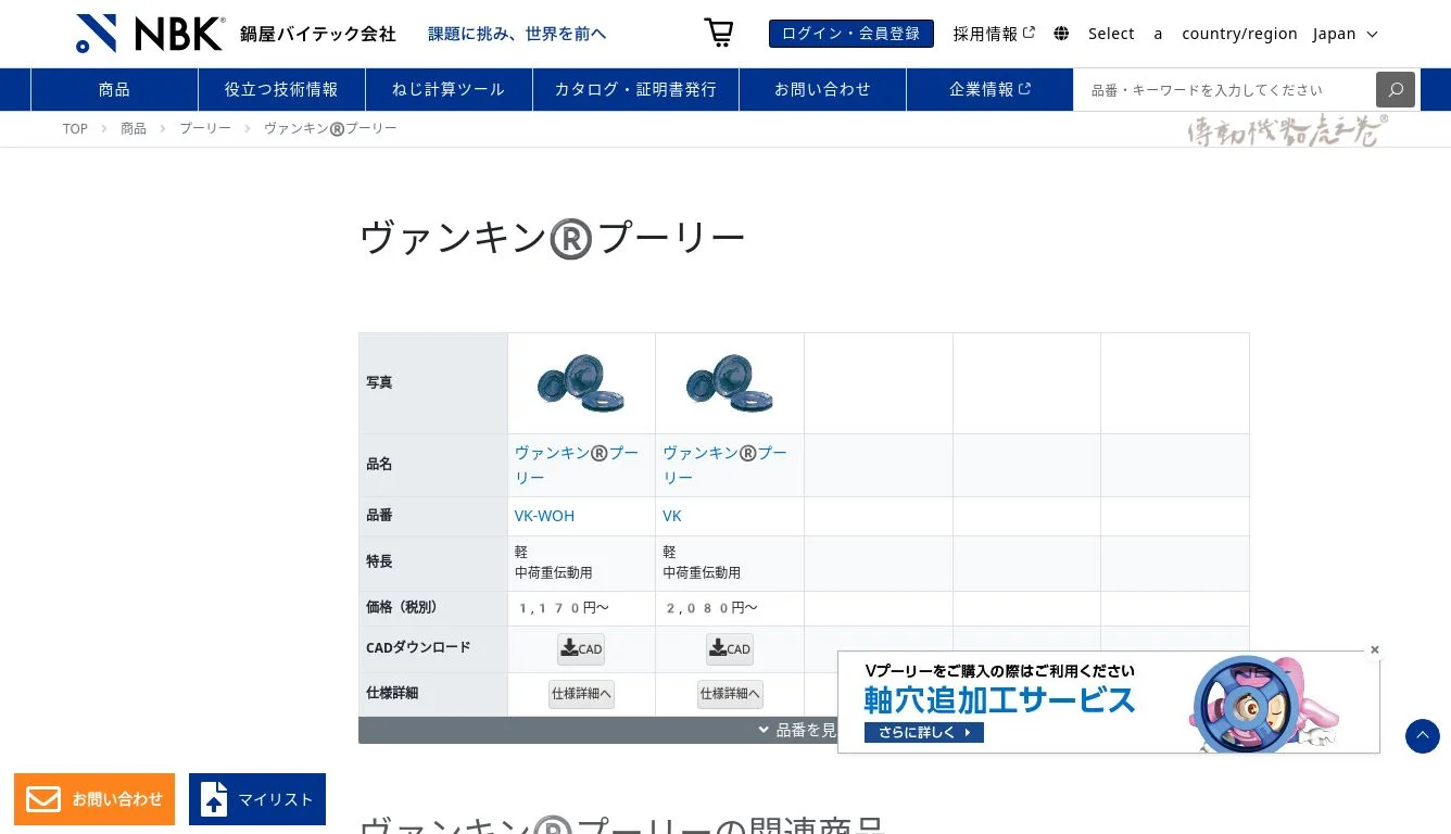 ヴァンキン®プーリー | NBK【鍋屋バイテック会社】