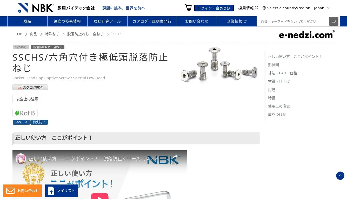 SSCHS｜六角穴付き極低頭脱落防止ねじ｜NBK【鍋屋バイテック会社】