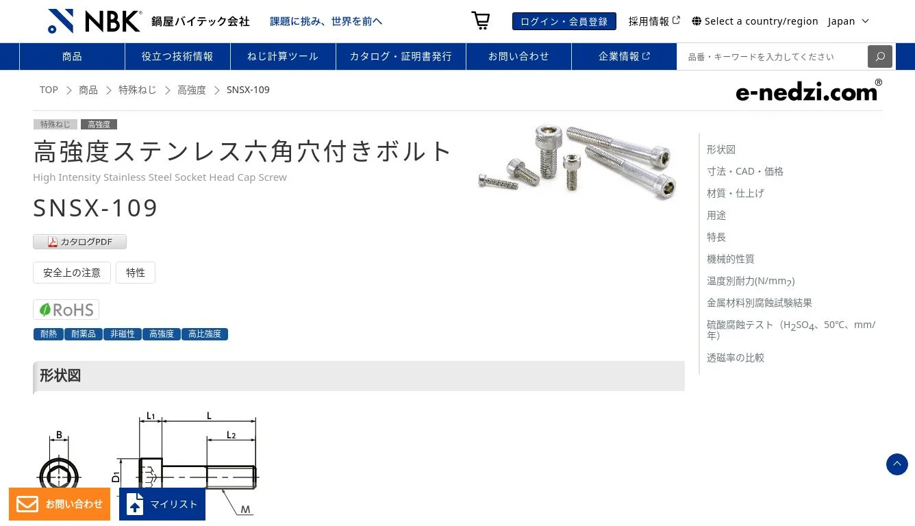 SNSX-109|高強度ステンレス六角穴付きボルト|NBK【鍋屋 SNSX-109|高強度ステンレス六角穴付きボルト|NBK【鍋屋