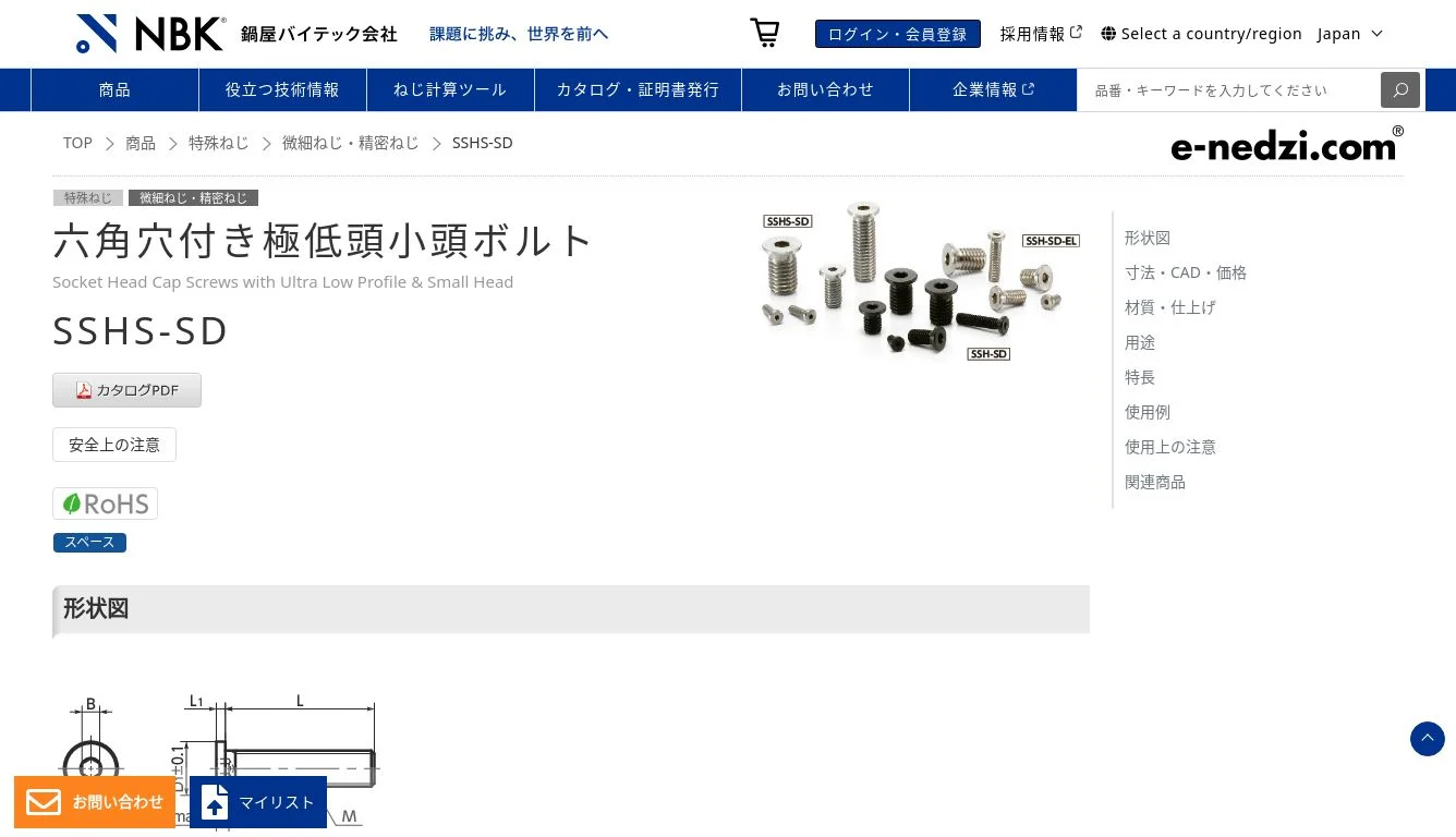 SSHS-SD｜六角穴付き極低頭小頭ボルト｜NBK【鍋屋バイテック会社】