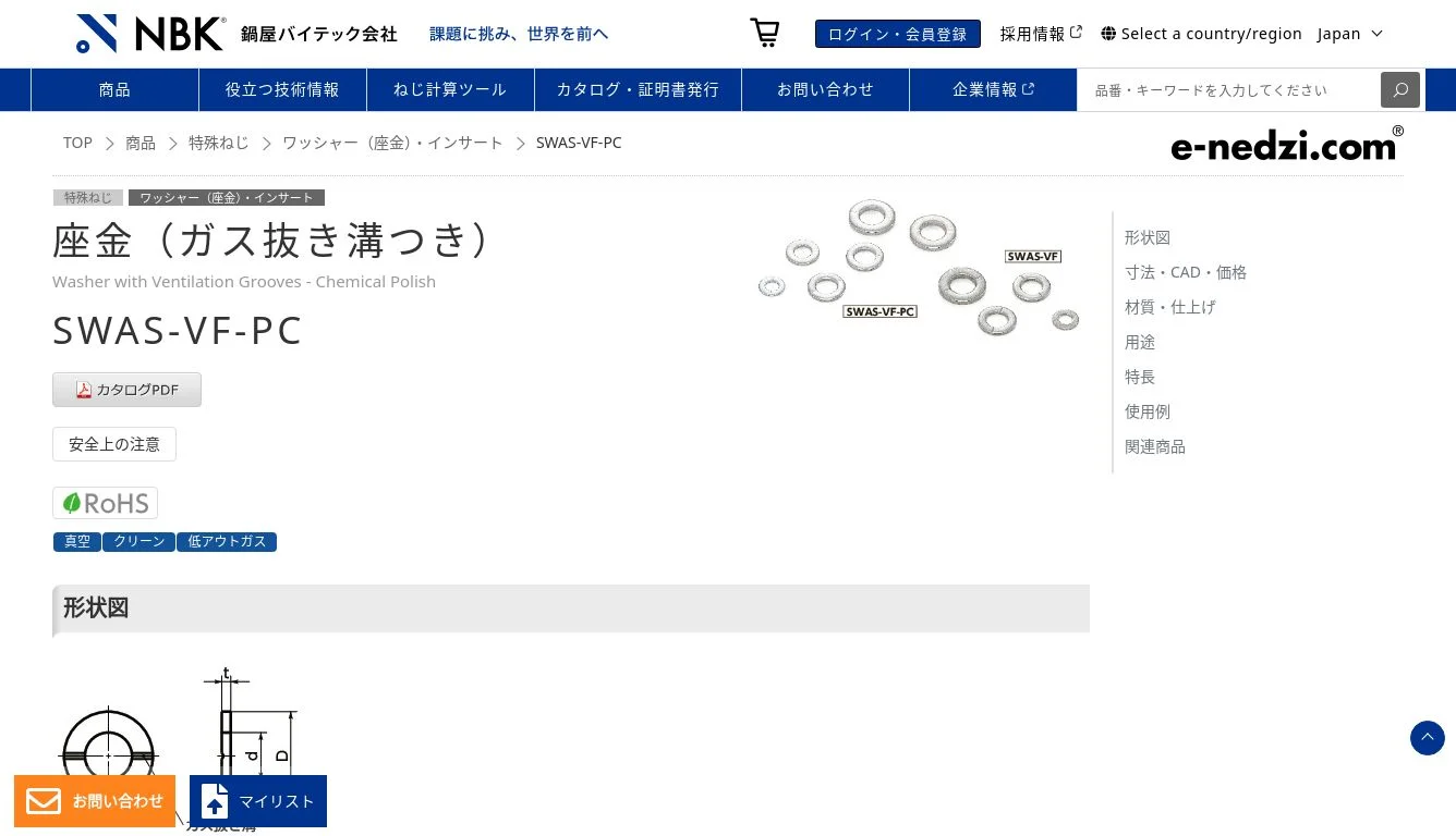 SWAS-VF-PC｜座金（ガス抜き溝つき）｜NBK【鍋屋バイテック会社】