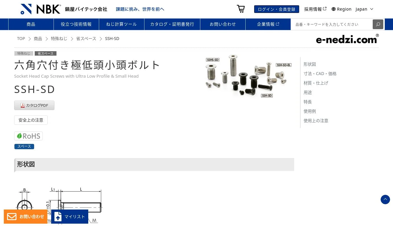 SSH-SD｜六角穴付き極低頭小頭ボルト｜NBK【鍋屋バイテック会社】