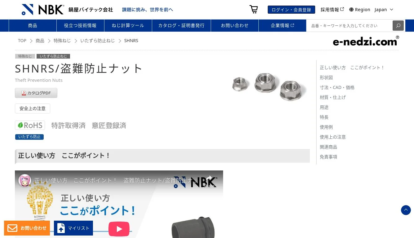 SHNRS｜盗難防止ナット｜NBK【鍋屋バイテック会社】