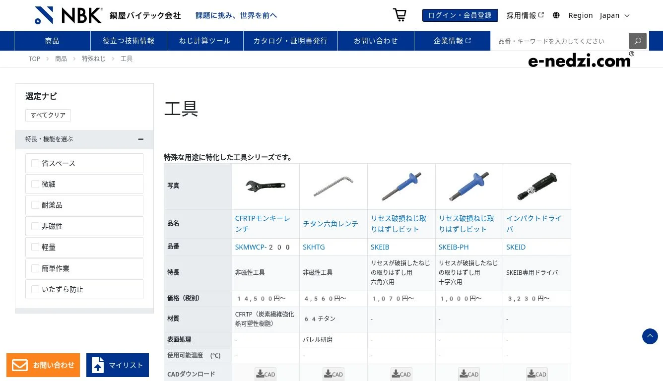 工具 | NBK【鍋屋バイテック会社】