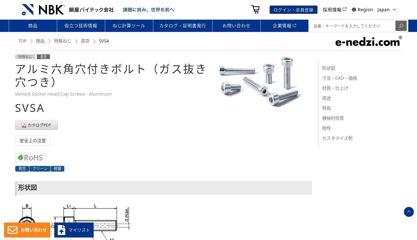 SVSA｜アルミ六角穴付きボルト（ガス抜き穴つき）｜NBK【鍋屋