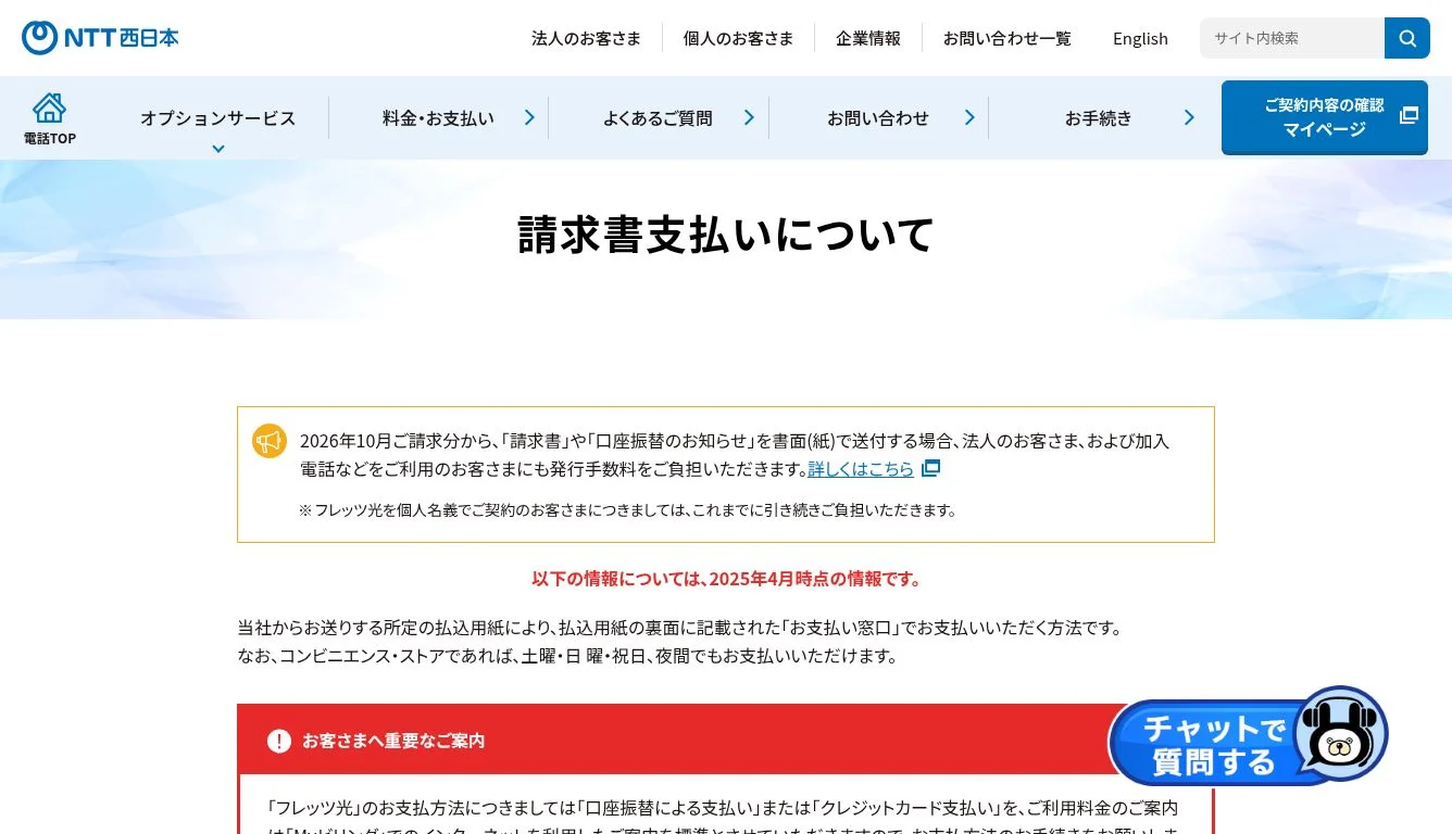 請求書支払いについて｜固定電話・加入電話の料金ご案内｜NTT西日本