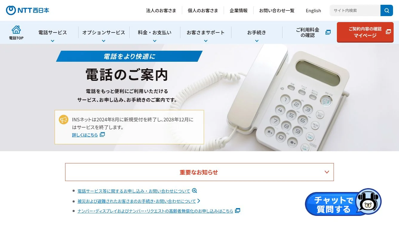 固定電話・加入電話のご案内【公式】NTT西日本