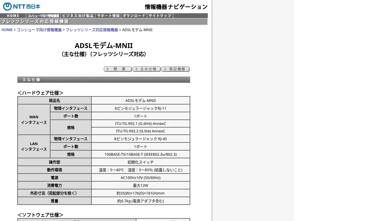 NTT西日本】ADSLモデム-MNII（主な仕様）（フレッツシリーズ対応