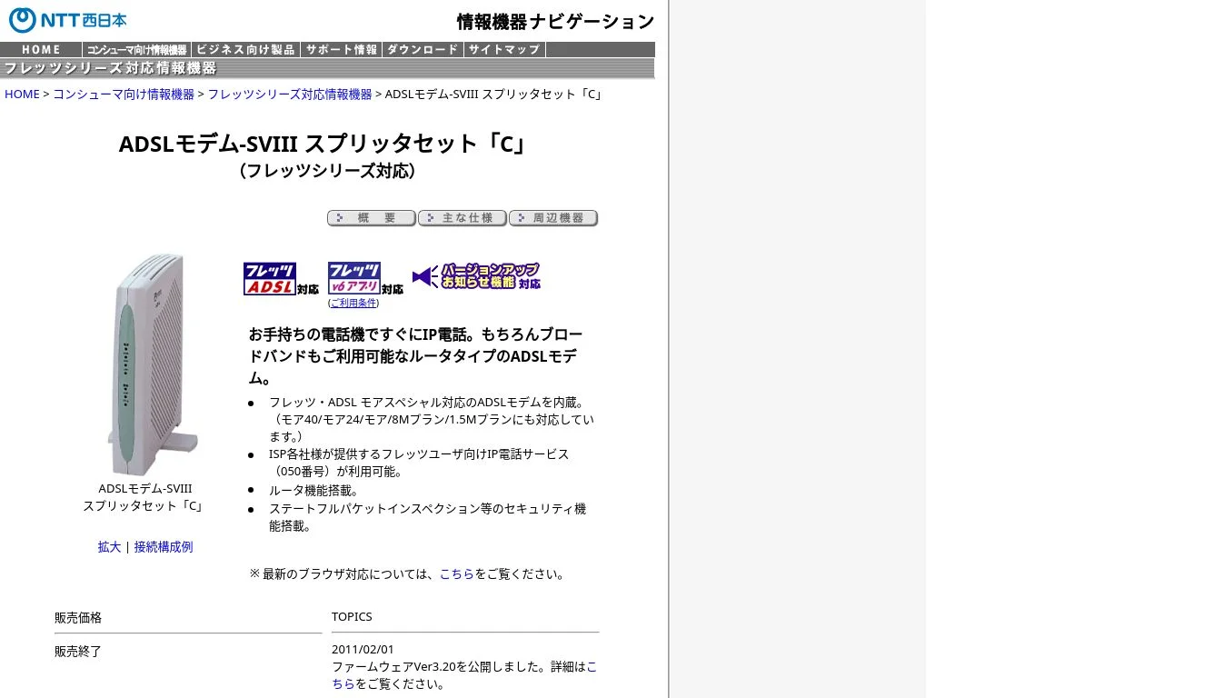 NTT西日本】ADSLモデム-SVIII スプリッタセット「C」（フレッツシリーズ対応） - 情報・通信機器 / 端末（個人・法人向け製品・サービス）