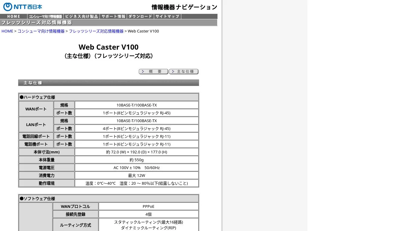 NTT西日本】Web Caster V100（主な仕様）（フレッツシリーズ対応