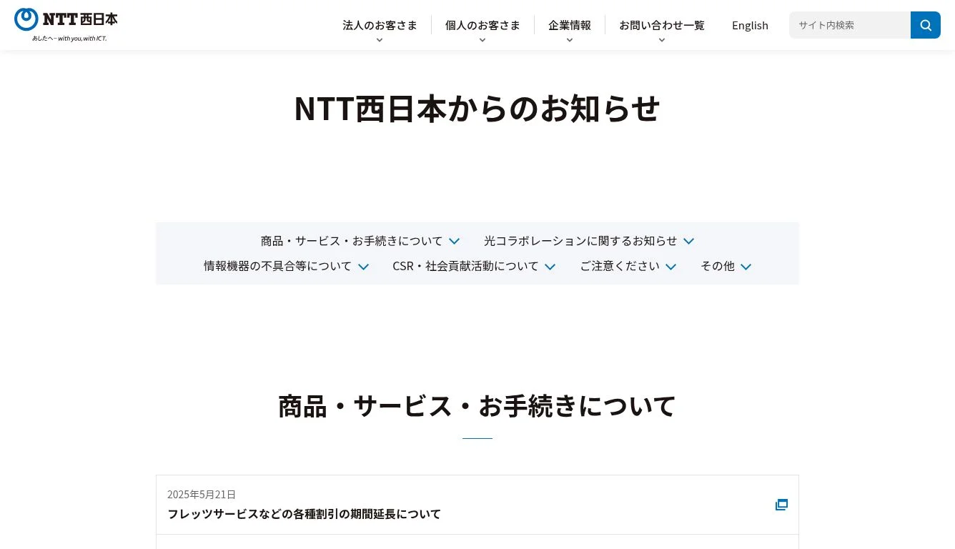 NTT西日本】サイト内検索結果 - 通信・ICTサービス・ソリューション