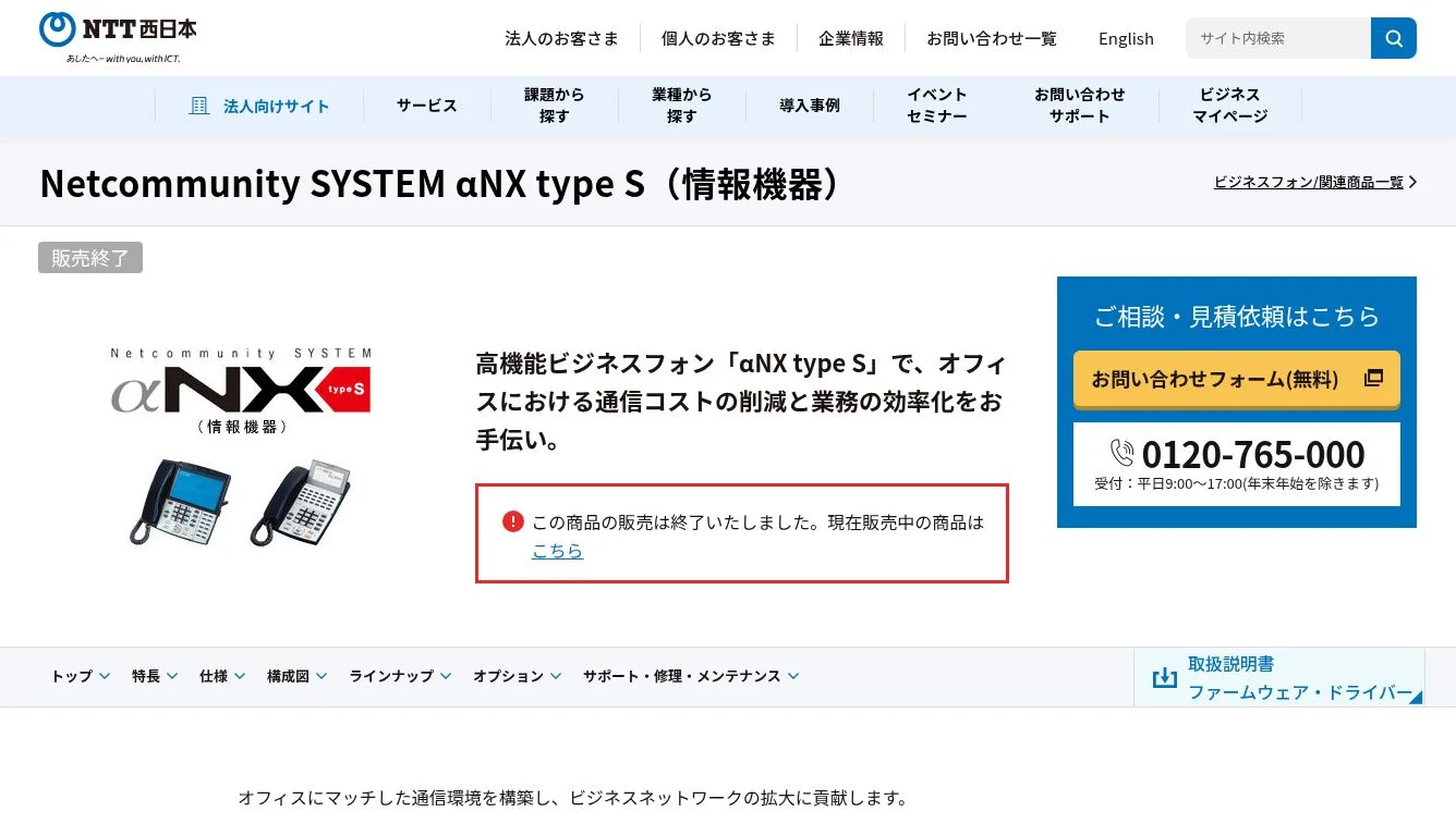 NTT西日本】Netcommunity SYSTEM αNX type S(情報機器) - 法人 NTT西日本】Netcommunity SYSTEM αNX type S(情報機器) - 法人